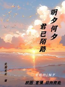 今夕何夕，君已陌路