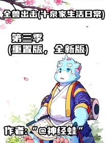 全兽出击（十泉家生活日常）第三季