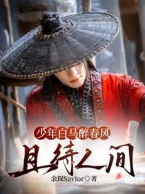 少年白马醉春风：且待人间