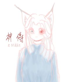 神傳