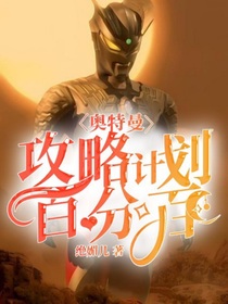 奥特曼：攻略计划百分百