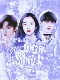 全明星：TNT顶流小师妹