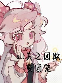 all美之团欺变团宠