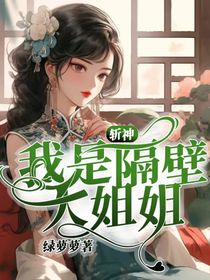 斩神：我是隔壁大姐姐