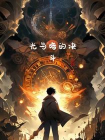 光与暗的决斗