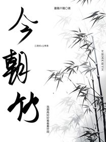 今朝竹