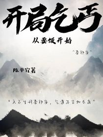 开局乞丐，从要饭开始