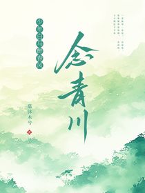 少年白马醉春风：念青川