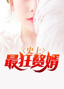 史上最狂赘婿1