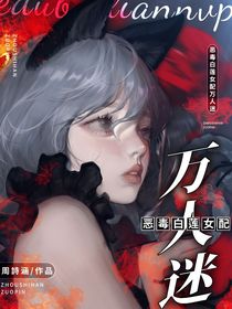 恶毒白莲女配万人迷