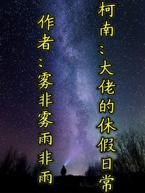 柯南：大佬的休假日常