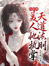 综影视：美人她执掌天道法则