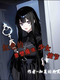 红色的思想魔法少女使节