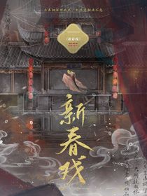 新春戏