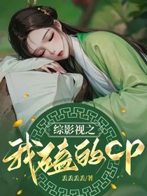 综影视之我磕的cp