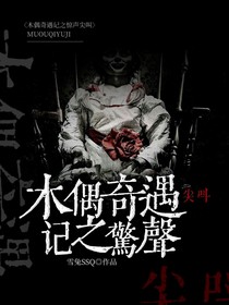 木偶奇遇记之惊声尖叫