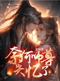 奈何师尊失忆了