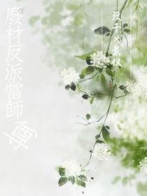 废材反派当师尊