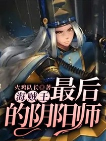 海贼王：最后的阴阳师