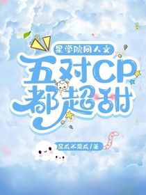 星学院同人文：五对CP都超甜