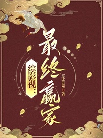 综影视：最终赢家