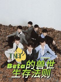 TNT：Beta的兽世生存法则