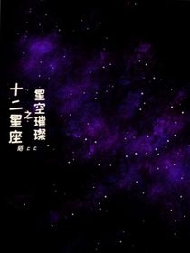 十二星座之星空璀璨