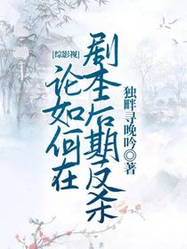 综影视：论如何在剧本后期反杀