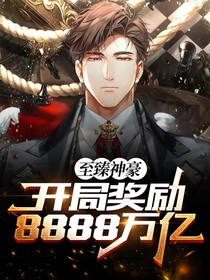 开局奖励8888亿