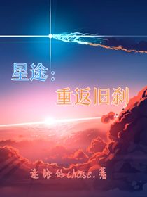 Furry星途：重返旧刹