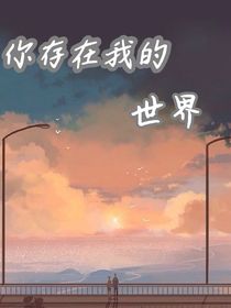 你存在我的世界