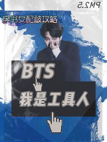 BTS：我是工具人