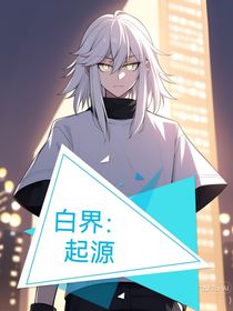 白界：起源