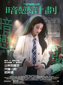 TOP登陆少年：暗恋计划