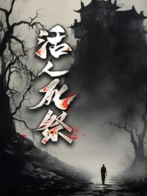 活人死忌