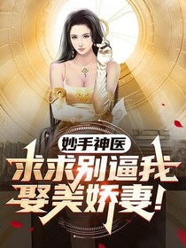 妙手神医：求求别逼我娶你们