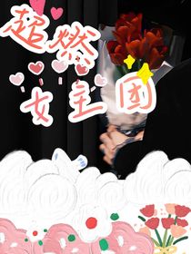超燃女主团