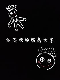 林墨默的臆想世界