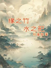 缘之竹，水之祀（前传）