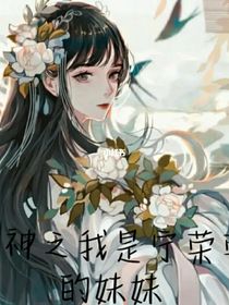 花神之我是宁荣荣的妹妹