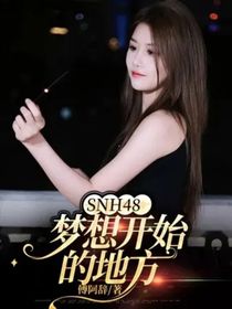 SNH48：梦想开始的地方