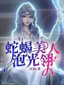 斗1：蛇蝎美人泡光翎