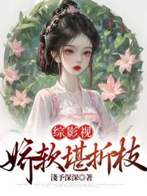 综影视：娇软堪折枝