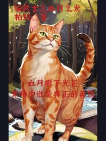 猫武士之血月之光