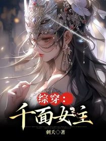 综穿：千面女主