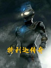 迪迦之子：特利迦奥特曼传奇