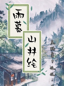 雨幕山林绘