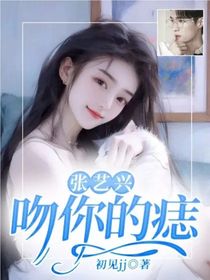 张艺兴：吻你的痣