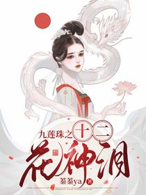 九莲珠之十二花神泪