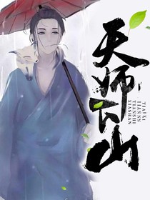 天师下山2